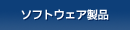 �\�t�g�E�F�A���i