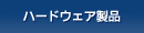 �n�[�h�E�F�A���i