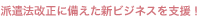 人材派遣業総合管理システム「StaffNavigator(スタッフナビゲーター)」