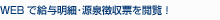 WEBで給与明細・源泉徴収票を閲覧!