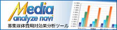 ��W�}�̔�p�Ό��ʕ��̓c�[���uMediaAnalyzeNavi�i���f�B�A�A�i���C�Y�i�r�j�v