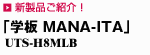 �y�V���i���Љ�z�u�w�� MANA-ITA�v