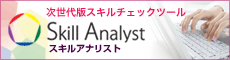 ������ŃX�L���`�F�b�N�c�[���uSkill Analyst�i�X�L���A�i���X�g�j�v