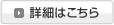 詳細はこちら