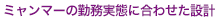 ミャンマーの勤務実態に合わせた設計