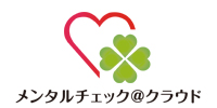 メンタルチェッククラウド
