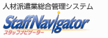 �l�ޔh���Ƒ����Ǘ��V�X�e���uStaffNavigator�i�X�^�b�t�i�r�Q�[�^�[�j�v