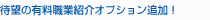 待望の有料職業紹介オプション追加!
