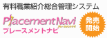 �L���E�ƏЉ���Ǘ��V�X�e���uPlacementNavi�i�v���[�X�����g�i�r�j�v