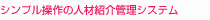シンプル操作の人材紹介管理システム(ST/LAN/WAN)