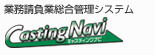 �Ɩ����������ڌٗp�����Ǘ��V�X�e���uCastingNavi�i�L���X�e�B���O�i�r�j�v