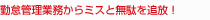 勤怠管理業務からミスと無駄を追放