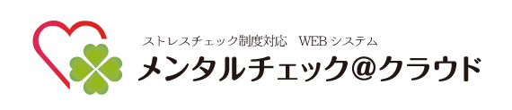 メンタルチェッククラウド