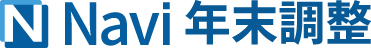 Navi 年末調整