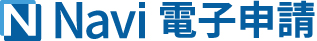 Navi 電子申請