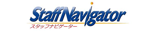 スタッフナビゲーター