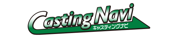 キャスティングナビ