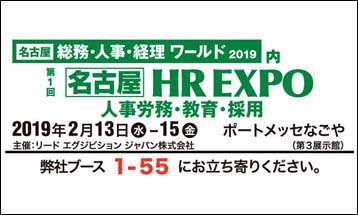 名古屋HR EXPO 2019特設ページを公開