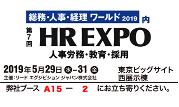 第7回 HR EXPO（人事労務･教育･採用）に出展します