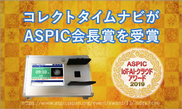 コレクトタイムナビが「ASPIC IoT・AI・クラウドアワード2019」の「ASPIC会長賞」を受賞