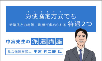 中宮先生の派遣講座<br>「労使協定方式でも派遣先との均等・均衡が求められる待遇2つ」