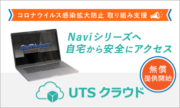 【感染拡大防止に向けたテレワーク構築ご支援】UTSクラウド無償提供のお知らせ