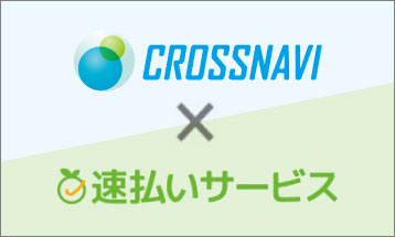 日々紹介＆労務管理代行クラウドサービス「CROSSNAVI」と給与前払いの「速払いサービス」がデータ自動連携を開始