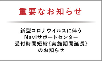 新型コロナウイルスに伴うNaviサポートセンター受付時間短縮《実施期間延長》のお知らせ