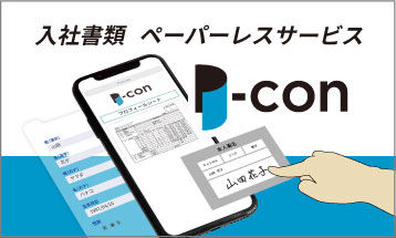 【スマホで完結】入社書類ペーパーレス<br>サービスP-conが登場！