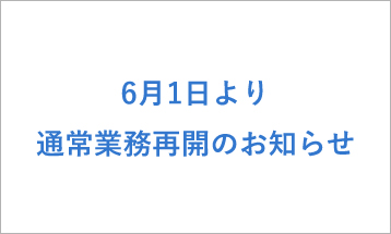 6月1日より通常業務再開のお知らせ