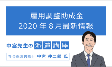 中宮先生の派遣講座「雇用調整助成金 2020年8月最新情報」