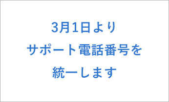 3月1日よりNaviサポートセンター電話番号を統一します