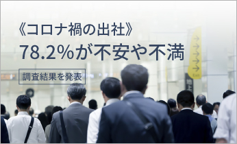 【アンケート調査結果を発表】《コロナ禍の出社》78.2％が不安や不満