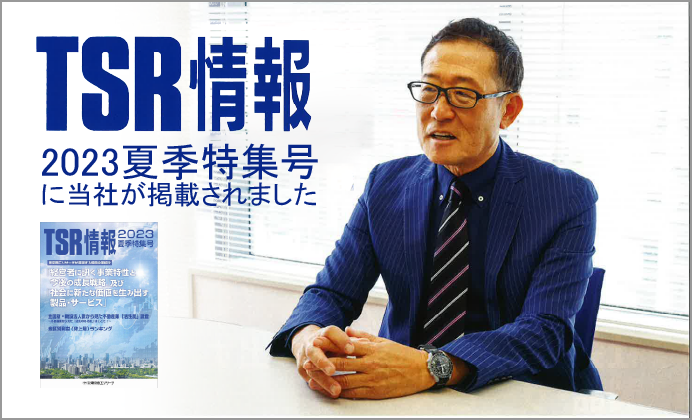 東京商工リサーチが厳選する優良企業として紹介されました。