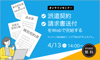 【無料オンラインセミナー】オンライン契約締結サービス「Naviドキュメント」