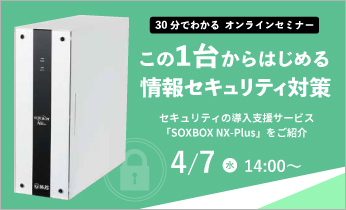 【無料オンラインセミナー】セキュリティの導入支援サービス「SOXBOX NX-Plus」