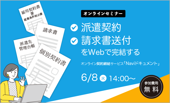 【無料オンラインセミナー】オンライン契約締結サービス「Naviドキュメント」
