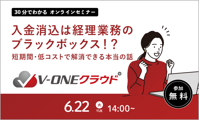 【無料オンラインセミナー】入金消込システム「V-ONEクラウド」