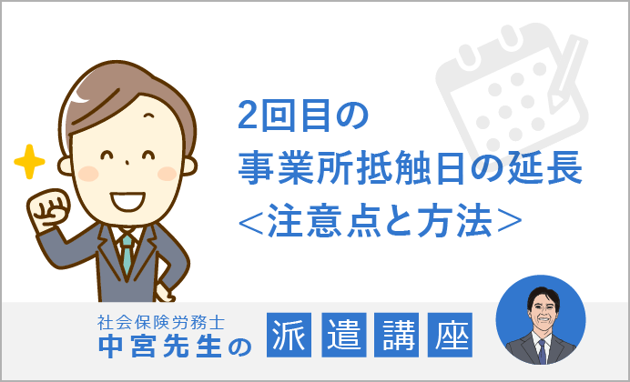 中宮先生の派遣講座 2回目の事業所抵触日の延長<注意点と方法>