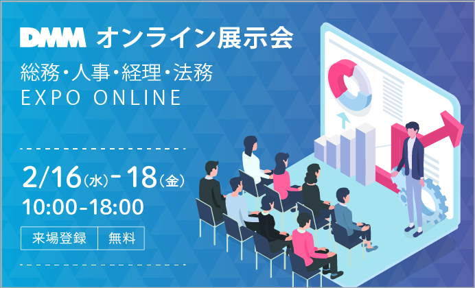 DMMオンライン展示会「総務・人事・経理・法務 EXPO ONLINE」に出展します