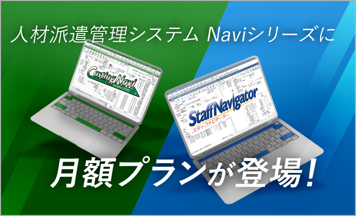 人材派遣管理システム【スタッフナビゲーター/キャスティングナビ】の月額利用プランをリリースしました