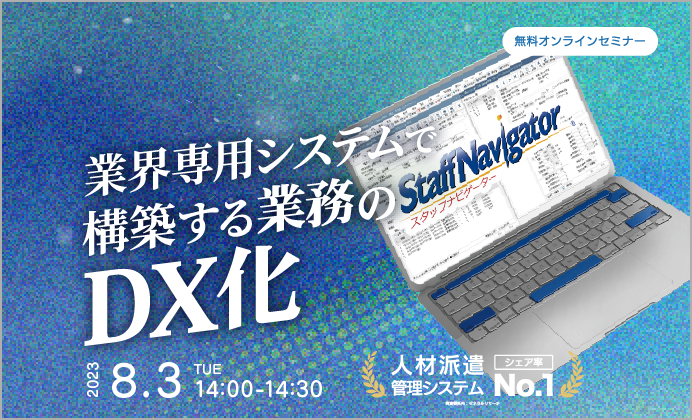 【無料オンラインセミナー】業界専用システムで構築する業務のDX化