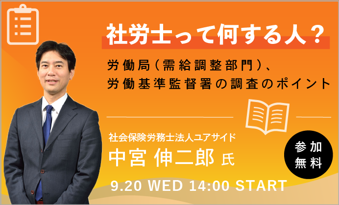 【無料オンラインセミナー】社労士って何する人？労働局（需給調整部門）、労働基準監督署の調査のポイント