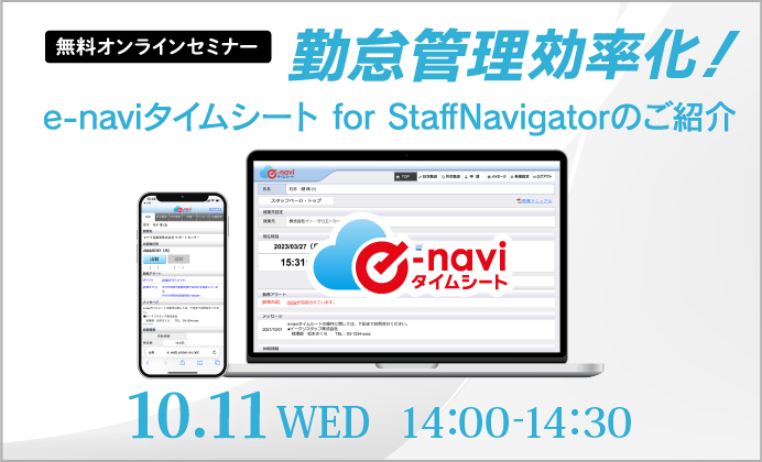 【無料オンラインセミナー】勤怠管理効率化！ e-naviタイムシート for StaffNavigatorのご紹介