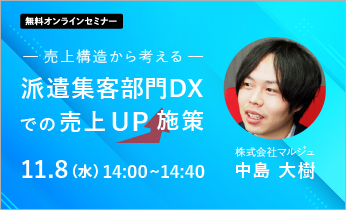 【無料オンラインセミナー】売上構造から考える派遣集客部門DXでの売上UP施策