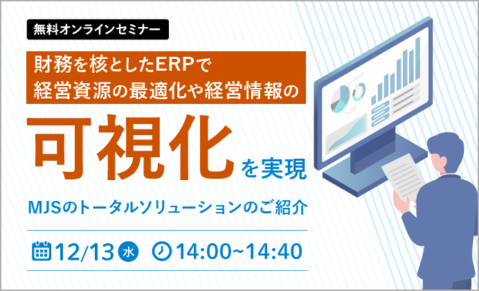 【無料オンラインセミナー】財務を核としたERPで経営資源の最適化や経営情報の可視化を実現