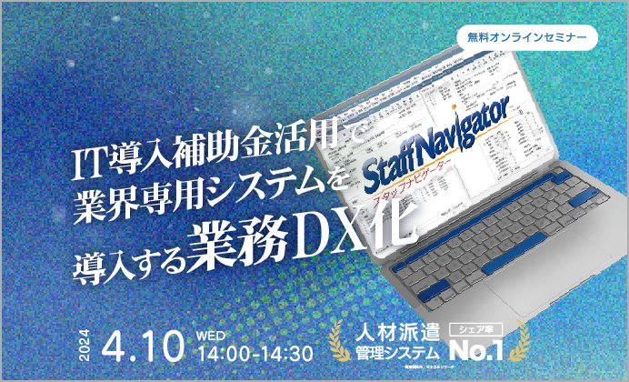 【無料オンラインセミナー】IT導入補助金活用で業界専用システムを導入する業務DX化