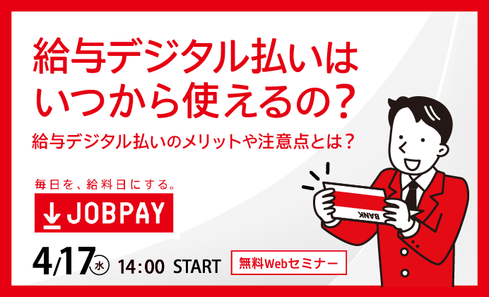 【無料オンラインセミナー】給与デジタル払いはいつから使えるの？給与デジタル払いのメリットや注意点とは？