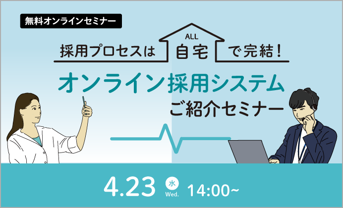 【無料オンラインセミナー】採用プロセスは自宅で完結！オンライン採用システムご紹介セミナー
