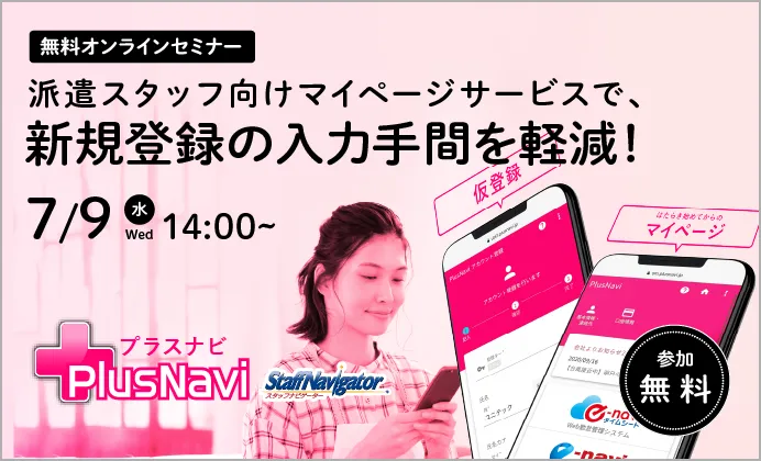 【無料オンラインセミナー】「プラスナビ for スタッフナビゲーター」のご紹介